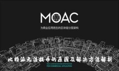 比特派无法提币的原因及解决方法解析