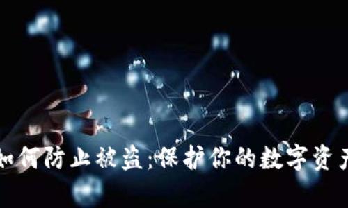 tpwallet如何防止被盗：保护你的数字资产安全指南