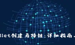 : 如何在TPWallet创建马蹄链：详细指南与常见问题
