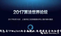 OE钱包与TPWallet的全面对比：选择最适合的加密钱