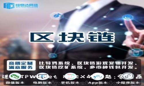 如何解决无法进入TPWallet MDEX的问题:常见原因及解决方案