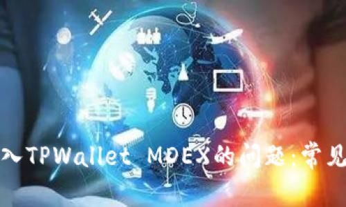 如何解决无法进入TPWallet MDEX的问题：常见原因及解决方案