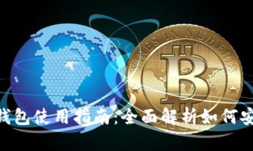 TokenPocket钱包冷钱包使用指南:全面解析如何安全管理你的数字资产