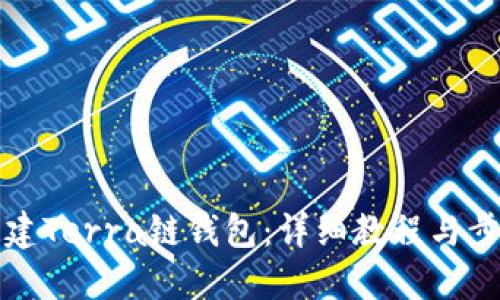 如何创建Terra链钱包：详细教程与步骤指南
