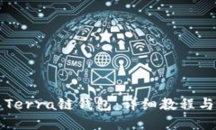 如何创建Terra链钱包：详细教程与步骤指南