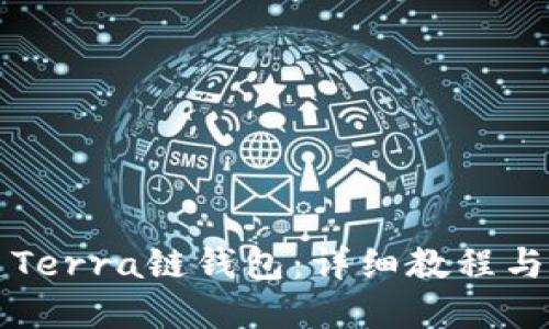 如何创建Terra链钱包：详细教程与步骤指南
