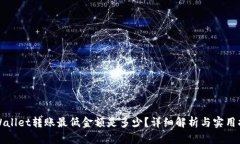 TPWallet转账最低金额是多少？详细解析与实用指南