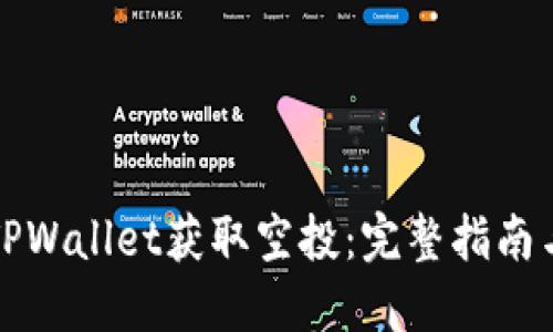 如何通过TPWallet获取空投：完整指南与实用技巧