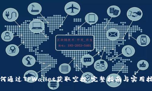 如何通过TPWallet获取空投:完整指南与实用技巧