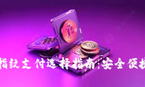 tpwallet指纹支付选择指南：安全便捷的新方式