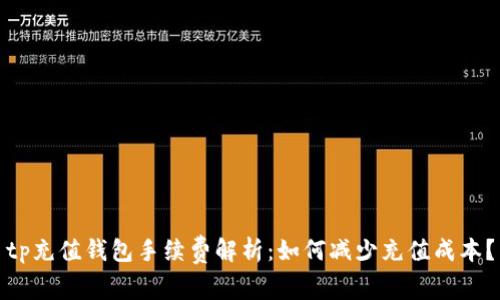 tp充值钱包手续费解析：如何减少充值成本？