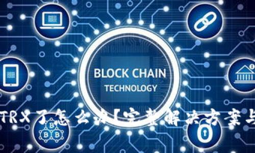 TPWallet没有TRX了怎么办？完整解决方案与常见问题解析