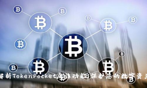全面解析TokenPocket反诈功能：保护您的数字资产安全