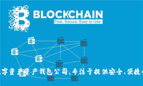 TPWallet的公司全称是TPWallet (Hong Kong) Limited。这是一家位于香港的区块链数字资产资产钱包公司，专注于提供安全、便捷的数字资产存储和管理解决方案。如果你有关于TPWallet的其他具体问题，欢迎继续询问！