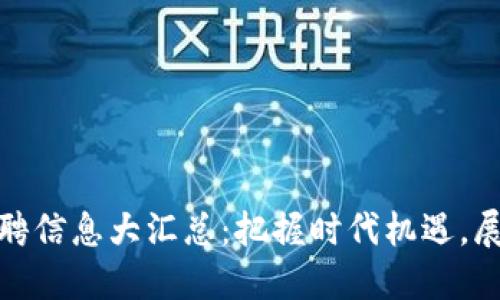 福州区块链招聘信息大汇总:把握时代机遇,展开职业新天地