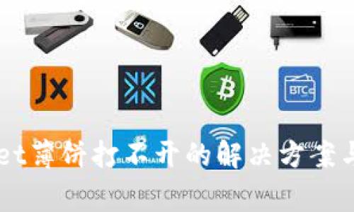 ### TPWallet薄饼打不开的解决方案与常见问题解析