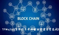 ### TPWallet薄饼打不开的解决方案与常见问题解析