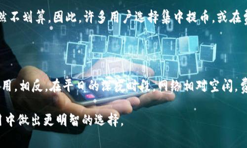   tpwallet提币矿工费的计算方法揭秘 / 
 guanjianci tpwallet, 提币, 矿工费, 加密货币 /guanjianci 

# 内容主体大纲

1. 介绍tpwallet与提币矿工费的重要性
   - tpwallet的定义
   - 提币矿工费的意义

2. 矿工费的基本概念
   - 什么是矿工费
   - 矿工费的组成部分

3. 确定矿工费的因素
   - 网络拥堵情况
   - 当前区块奖励
   - 交易数据大小
   - 交易优先级设置

4. tpwallet提币矿工费的计算方法
   - 矿工费用的计算公式
   - 实际案例分析

5. 提高提币效率的建议
   - 如何选择合适的矿工费
   - 使用tpwallet时的注意事项

6. 常见问题解答
   - 如何查询当前矿工费？
   - 为什么提币过程中费用会有波动？
   - 是否可以手动设置矿工费？
   - 提币费用如何影响交易速度？
   - 对于小额提币，矿工费是否值得？
   - 在不同时间提币，费用有所不同吗？

---

## 1. 介绍tpwallet与提币矿工费的重要性

### tpwallet的定义
tpwallet是一个多币种钱包，支持多种加密货币的存储与交易。在数字资产日益重要的今天，tpwallet为用户提供了一个便捷的管理工具，方便用户在一个平台上处理不同类型的资产。

### 提币矿工费的意义
提币矿工费是用户在从钱包转移加密货币到其他地址时需要支付的费用。这部分费用主要支付给矿工，他们负责验证与记录交易并确保网络的安全运行。了解矿工费的组成与运算规则，有助于用户合理选择提币时机，避免不必要的额外支出。

## 2. 矿工费的基本概念

### 什么是矿工费
矿工费是加密货币交易中不可避免的一部分，它是为了激励矿工在区块链网络上进行交易验证而产生的。当用户发起交易时，通常会附带一定费用，这部分费用用于决定交易被处理的优先级。

### 矿工费的组成部分
矿工费通常由两个组成部分构成：基础费用和额外费用。基础费用是为了满足交易的基本验证需求，额外费用则是根据网络繁忙程度而增加的。用户可以选择支付更高的费用，以获得更快的交易处理时间。

## 3. 确定矿工费的因素

### 网络拥堵情况
当网络拥堵时，矿工处理交易的时间会延长，用户需要支付更高的矿工费，以优先处理自己的交易。此时，矿工会倾向于选择那些支付了较高费用的交易，以获得更大的报酬。

### 当前区块奖励
矿工费的高低还受到区块奖励的影响。在某一时段内，如果区块奖励较高，矿工会更加积极地处理交易，从而可能降低所需的矿工费。

### 交易数据大小
加密货币交易的数据大小（以字节为单位）也是影响矿工费的因素。一般来说，交易越复杂，所需的矿工费就越高。用户在提币时，应尽量简化交易，降低数据量。

### 交易优先级设置
tpwallet等钱包通常会提供用户设置交易优先级的功能。用户可以根据自己的需求选择合适的矿工费，从而平衡手续费与交易速度。

## 4. tpwallet提币矿工费的计算方法

### 矿工费用的计算公式
矿工费用的计算通常可以用以下公式表示：矿工费 = 交易大小（以字节为单位） × 每字节费用。用户可以根据当前网络情况，选择一个合理的每字节费用来计算自己的矿工费用。

### 实际案例分析
假设某用户从tpwallet提币，交易数据大小为300字节，而当前每字节费用为0.0001个比特币，则该用户应支付的矿工费用为0.03个比特币。这一计算帮助用户在提币时做出更为明智的决策。

## 5. 提高提币效率的建议

### 如何选择合适的矿工费
用户应根据当前网络状态与交易紧急程度选择矿工费。在网络拥堵时适当提高费用，以确保交易能够快速被处理。用户可以参考实时的矿工费建议工具，获取当前网络推荐的费率。

### 使用tpwallet时的注意事项
在使用tpwallet提币时，用户应注意钱包内所显示的矿工费用。选择矿工费时，尽量结合自身需求与市场情况，避免因盲目选择而造成资金的额外损失。

## 6. 常见问题解答

### 如何查询当前矿工费？
如何查询当前矿工费
要查询当前的矿工费，用户可以访问多个公开的区块链浏览器或专门的矿工费用计算工具。这些工具会实时更新网络拥堵情况并建议合理的矿工费。用户只需输入目的地地址和预计的交易规模，即可获得相应的费用和时间估算。

### 为什么提币过程中费用会有波动？
为什么提币过程中费用会有波动
提币费用的波动主要受网络状态影响。网络繁忙时，矿工会优先处理费用更高的交易，因此用户在不同时间段提币，可能会遇到不同的费用标准。此外，市场行情的变化也可能对矿工费造成影响，尤其是在加密货币价格大幅波动时。

### 是否可以手动设置矿工费？
是否可以手动设置矿工费
在tpwallet中，用户通常可以选择手动设置矿工费。用户可以依据当前的网络状况和个人需要调整费用以加快交易速度或降低支出。这种手动设置功能为用户提供了更多的灵活性，但也要求用户具备一定的市场判断能力。

### 提币费用如何影响交易速度？
提币费用如何影响交易速度
提币费用直接决定了交易被矿工处理的优先级。支付较高矿工费的交易更容易获得矿工的关注，从而加快处理速度。而在网络繁忙时，如果用户支付的费用低于平均水平，交易处理时间可能会显著延长，这可能导致用户的资金暂时被锁定。

### 对于小额提币，矿工费是否值得？
对于小额提币，矿工费是否值得
小额提币时，用户需要权衡矿工费用与实际收益之间的关系。如果矿工费用超过提币金额，提币显然不划算。因此，许多用户选择集中提币，或在费用较低时提取，以避免支出过多。

### 在不同时间提币，费用有所不同吗？
在不同时间提币，费用有所不同吗
是的，不同时间提币费用差异明显。通常在周末或者节假日，很多用户活跃交易，从而推高了矿工费用。相反，在平日的深夜时段，网络相对空闲，费用可能显著降低。因此，选择合适的时间提币能够有效降低成本。

通过以上详细解答，希望能够帮助您更好地理解tpwallet提币矿工费的相关知识，从而在日常使用中做出更明智的选择。