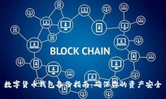 数字货币钱包备份指南：确保你的资产安全