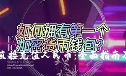 TPWallet如何直接充值人民币:全面指南及常见问题解答