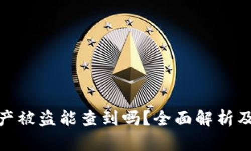 冷钱包资产被盗能查到吗？全面解析及预防措施