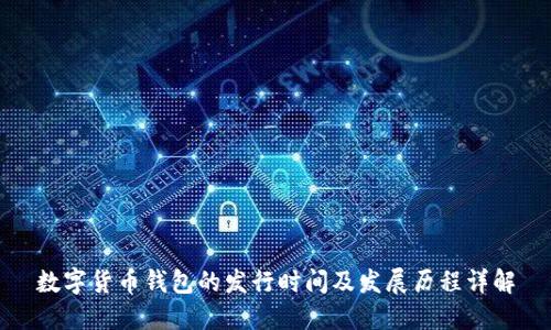 数字货币钱包的发行时间及发展历程详解