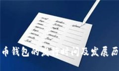 数字货币钱包的发行时间及发展历程详解