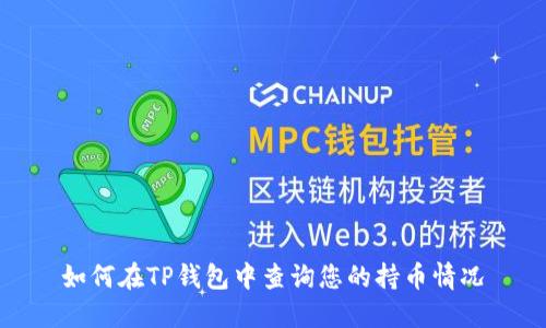 如何在TP钱包中查询您的持币情况
