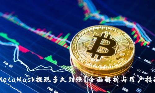 MetaMask提现多久到账？全面解析与用户指南