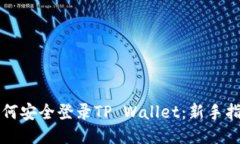 如何安全登录TP Wallet：新手指南