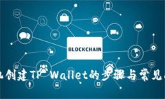 华为手机创建TP Wallet的步骤与常见问题解析