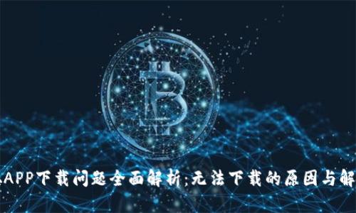 中本聪APP下载问题全面解析：无法下载的原因与解决方案