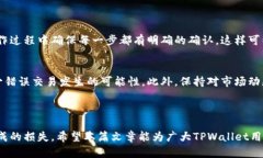   如何取消TPWallet的兑换记录？详细解析与操作指