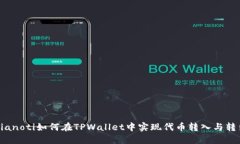 bianoti如何在TPWallet中实现代币转入与转出