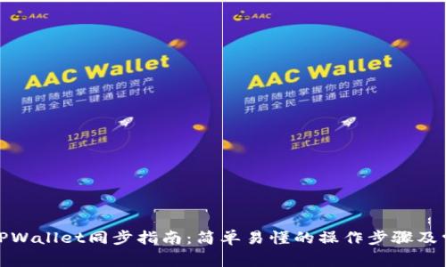 狐狸钱包与TPWallet同步指南：简单易懂的操作步骤及常见问题解答