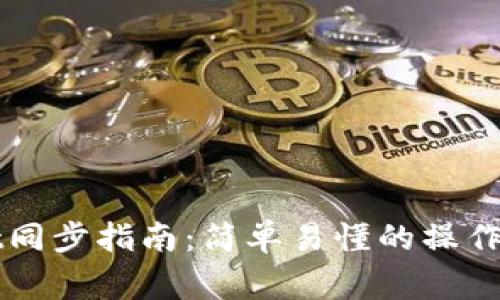 狐狸钱包与TPWallet同步指南：简单易懂的操作步骤及常见问题解答