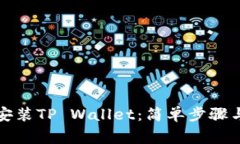 如何在手机上安装TP Wallet：简单步骤与常见问题