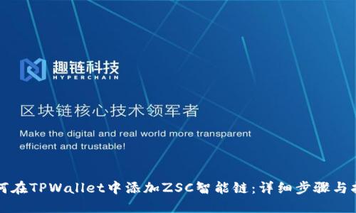 如何在TPWallet中添加ZSC智能链:详细步骤与指南