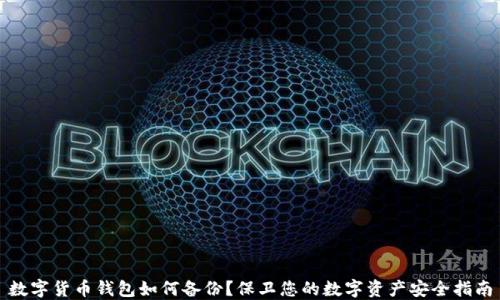 
数字货币钱包如何备份？保卫您的数字资产安全指南