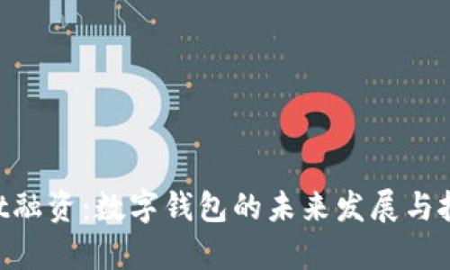 TokenPocket融资：数字钱包的未来发展与投资价值分析