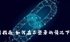 TPWallet使用指南：如何在不登录的情况下进行安全