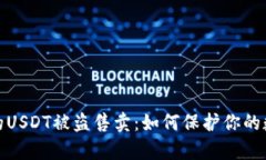 tpwallet中的USDT被盗售卖：如何保护你的数字资产