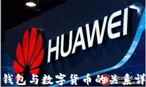 
冷钱包与数字货币的关系详解