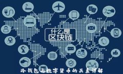 冷钱包与数字货币的关系详解