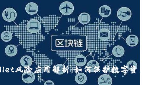 TPWallet风险应用解析:如何保护数字资产安全