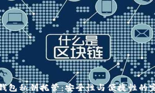 
区块链钱包私钥托管：安全性与便捷性的完美结合