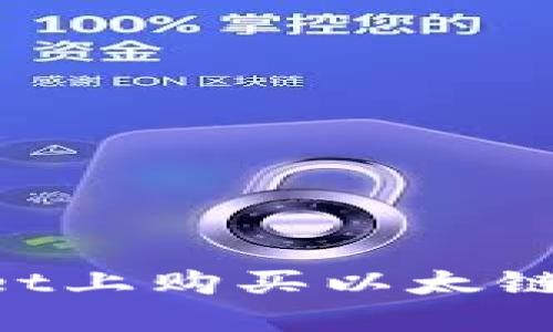 如何在TPWallet上购买以太链代币:快速指南