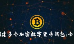 如何创建多个加密数字货币钱包：全面指南