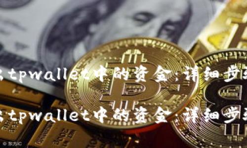 如何安全取出tpwallet中的资金：详细步骤与注意事项

如何安全取出tpwallet中的资金：详细步骤与注意事项