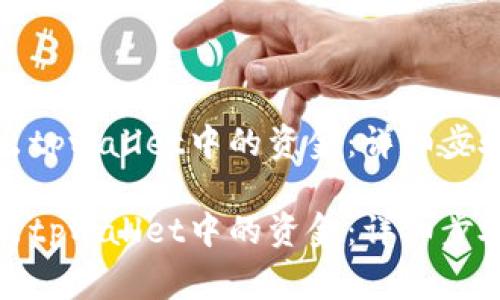 如何安全取出tpwallet中的资金：详细步骤与注意事项

如何安全取出tpwallet中的资金：详细步骤与注意事项